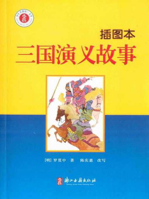 Title details for 三国演义故事：插图本(Story of Three Kingdoms(Illustrated Edition)) by Luo Guanzhong - Available